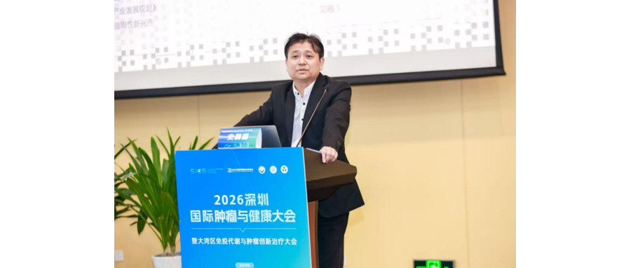 史渊源教授受邀在2026大湾区免疫代谢与肿瘤创新治疗大会作主旨报告：新型CAR-NK细胞疗法为实体肿瘤治疗打开新空间